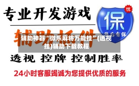 辅助神器“微乐麻将万能挂”(透视挂)辅助下载教程-第2张图片