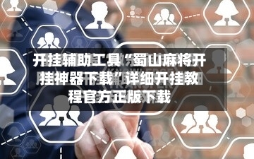 开挂辅助工具“蜀山麻将开挂神器下载	”详细开挂教程官方正版下载-第2张图片