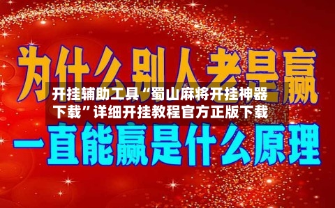 开挂辅助工具“蜀山麻将开挂神器下载”详细开挂教程官方正版下载-第3张图片