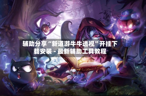 辅助分享“新道游牛牛透视”开挂下载安装 - 最新辅助工具教程-第2张图片