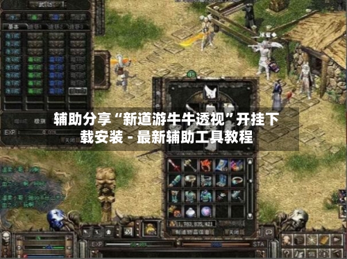 辅助分享“新道游牛牛透视”开挂下载安装 - 最新辅助工具教程-第3张图片