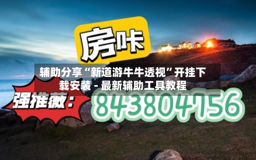 辅助分享“新道游牛牛透视”开挂下载安装 - 最新辅助工具教程