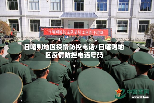 日喀则地区疫情防控电话/日喀则地区疫情防控电话号码-第2张图片