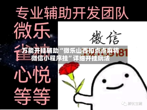 万能开挂辅助“微乐山西扣点点麻将微信小程序挂”详细开挂玩法-第3张图片