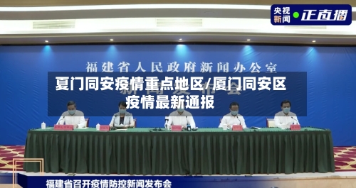 夏门同安疫情重点地区/厦门同安区疫情最新通报-第3张图片