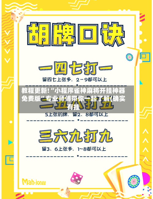 教程更新!“小程序雀神麻将开挂神器免费版”专业师傅带你一起了解(确实有挂-第2张图片
