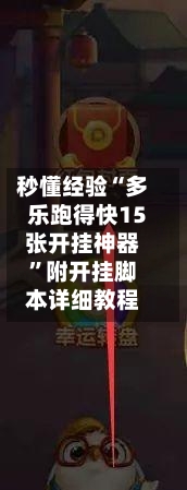 秒懂经验“多乐跑得快15张开挂神器”附开挂脚本详细教程
