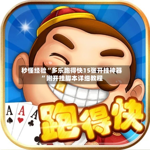 秒懂经验“多乐跑得快15张开挂神器	”附开挂脚本详细教程-第2张图片