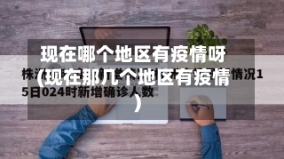 现在哪个地区有疫情呀(现在那几个地区有疫情)-第2张图片