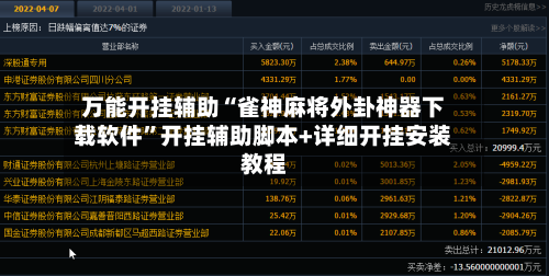 万能开挂辅助“雀神麻将外卦神器下载软件”开挂辅助脚本+详细开挂安装教程-第2张图片