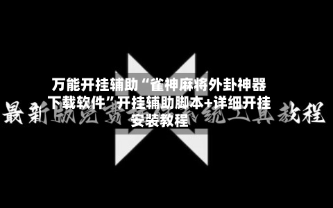 万能开挂辅助“雀神麻将外卦神器下载软件”开挂辅助脚本+详细开挂安装教程
