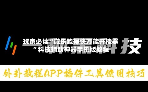 玩家必读“微乐跑得快万能开挂器”科技辅助神器手机版教程