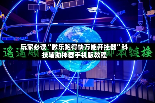 玩家必读“微乐跑得快万能开挂器”科技辅助神器手机版教程-第3张图片