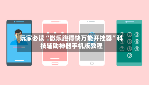 玩家必读“微乐跑得快万能开挂器	”科技辅助神器手机版教程-第2张图片