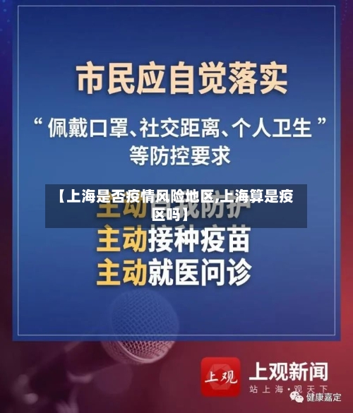 【上海是否疫情风险地区,上海算是疫区吗】
