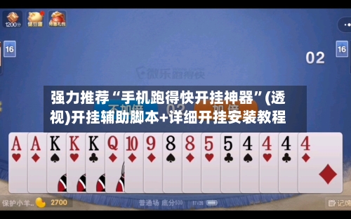 强力推荐“手机跑得快开挂神器”(透视)开挂辅助脚本+详细开挂安装教程