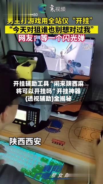开挂辅助工具“闲来陕西麻将可以开挂吗”开挂神器{透视辅助}全揭秘