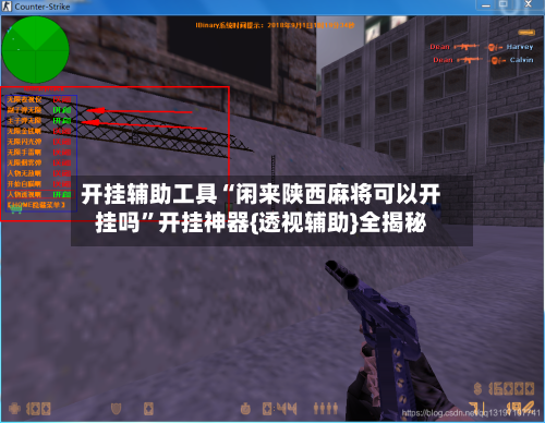 开挂辅助工具“闲来陕西麻将可以开挂吗”开挂神器{透视辅助}全揭秘-第2张图片