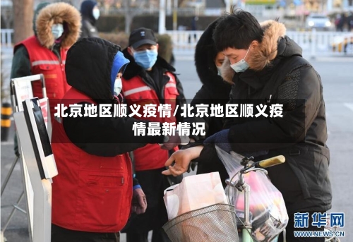 北京地区顺义疫情/北京地区顺义疫情最新情况
