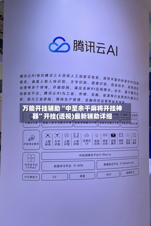 万能开挂辅助“中至余干麻将开挂神器”开挂(透视)最新辅助详细-第3张图片