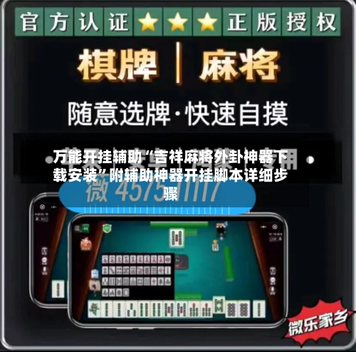 万能开挂辅助“吉祥麻将外卦神器下载安装”附辅助神器开挂脚本详细步骤