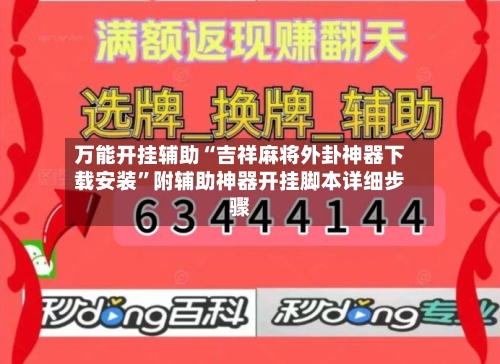 万能开挂辅助“吉祥麻将外卦神器下载安装”附辅助神器开挂脚本详细步骤-第2张图片