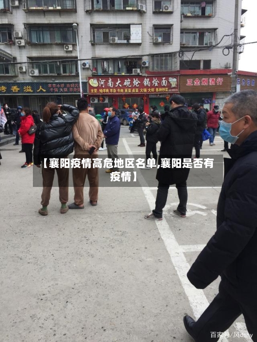 【襄阳疫情高危地区名单,襄阳是否有疫情】-第3张图片