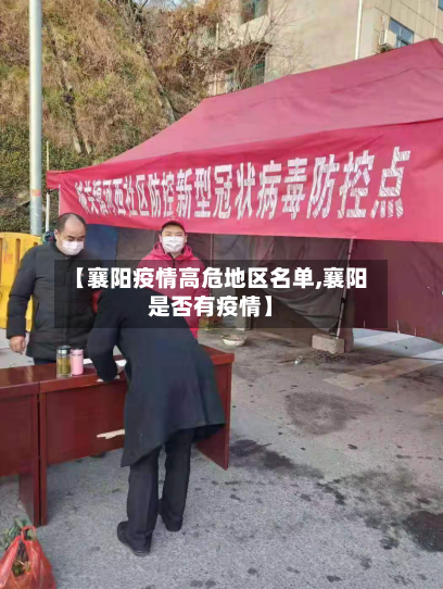 【襄阳疫情高危地区名单,襄阳是否有疫情】