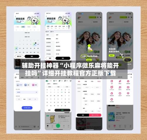 辅助开挂神器“小程序微乐麻将能开挂吗”详细开挂教程官方正版下载-第3张图片