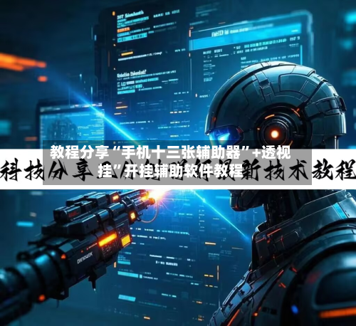 教程分享“手机十三张辅助器”+透视挂”开挂辅助软件教程-第2张图片