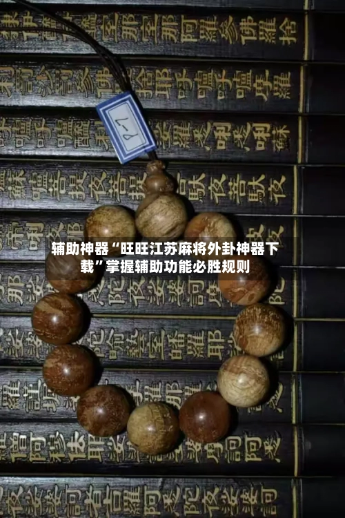 辅助神器“旺旺江苏麻将外卦神器下载”掌握辅助功能必胜规则