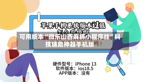 可用版本“微乐山西麻将小程序挂”科技辅助神器手机版