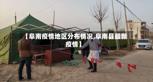 【阜南疫情地区分布情况,阜南县最新疫情】