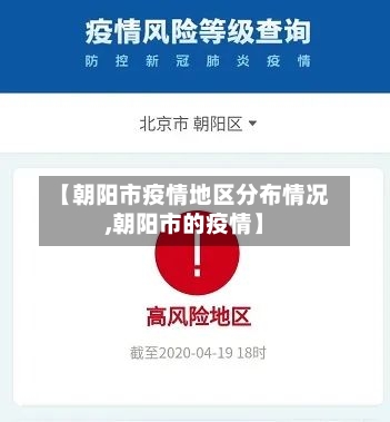 【朝阳市疫情地区分布情况,朝阳市的疫情】