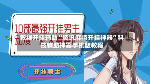 教程开挂辅助“腾讯麻将开挂神器	”科技辅助神器手机版教程-第2张图片