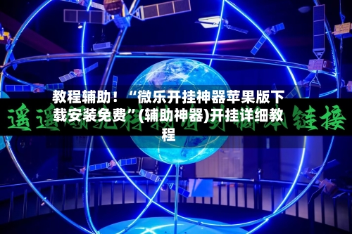 教程辅助！“微乐开挂神器苹果版下载安装免费”(辅助神器)开挂详细教程