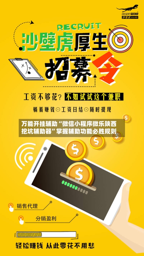万能开挂辅助“微信小程序微乐陕西挖坑辅助器”掌握辅助功能必胜规则-第2张图片
