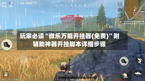 玩家必读“微乐万能开挂器(免费)	”附辅助神器开挂脚本详细步骤-第2张图片