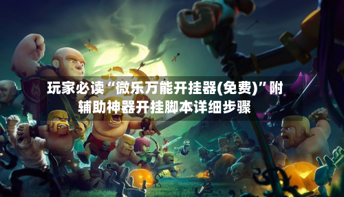 玩家必读“微乐万能开挂器(免费)”附辅助神器开挂脚本详细步骤-第3张图片