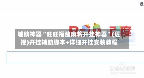 辅助神器“旺旺福建麻将开挂神器	”(透视)开挂辅助脚本+详细开挂安装教程-第2张图片