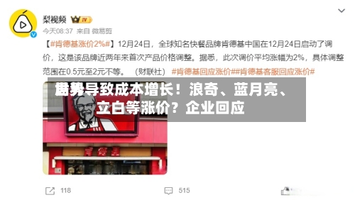 世界局势导致成本增长！浪奇、蓝月亮、立白等涨价？企业回应-第2张图片