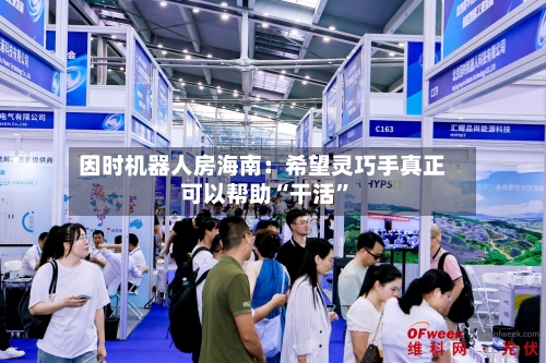 因时机器人房海南：希望灵巧手真正可以帮助“干活	”-第2张图片