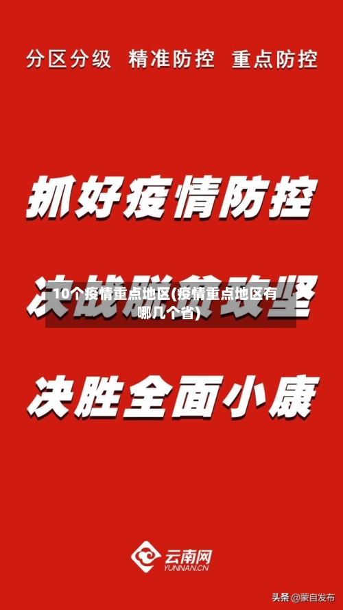 10个疫情重点地区(疫情重点地区有哪几个省)
