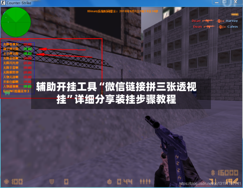 辅助开挂工具“微信链接拼三张透视挂”详细分享装挂步骤教程