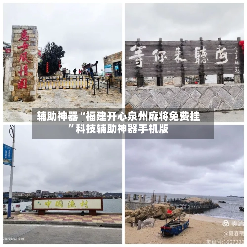 辅助神器“福建开心泉州麻将免费挂”科技辅助神器手机版-第3张图片