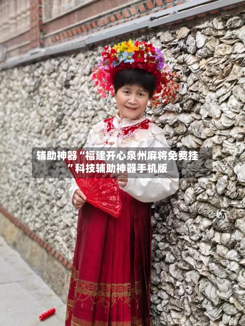 辅助神器“福建开心泉州麻将免费挂	”科技辅助神器手机版-第2张图片