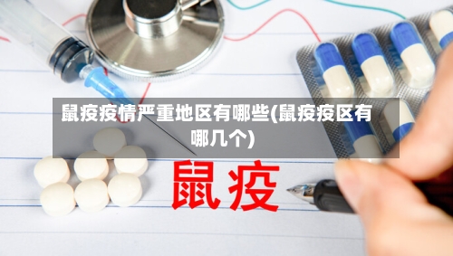鼠疫疫情严重地区有哪些(鼠疫疫区有哪几个)-第2张图片