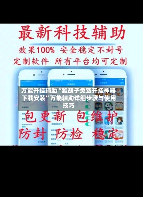万能开挂辅助“跑胡子免费开挂神器下载安装”万能辅助详细步骤与使用技巧-第3张图片