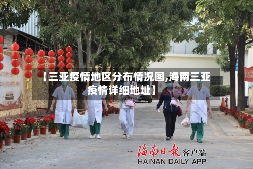 【三亚疫情地区分布情况图,海南三亚疫情详细地址】-第2张图片