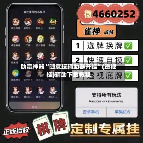 助赢神器“随意玩辅助器开挂”(透视挂)辅助下载教程